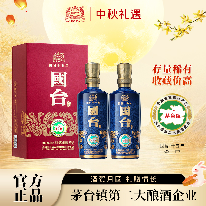 国台十五年53度500ml*2高端酱香型白酒大曲坤沙官方旗舰店正品