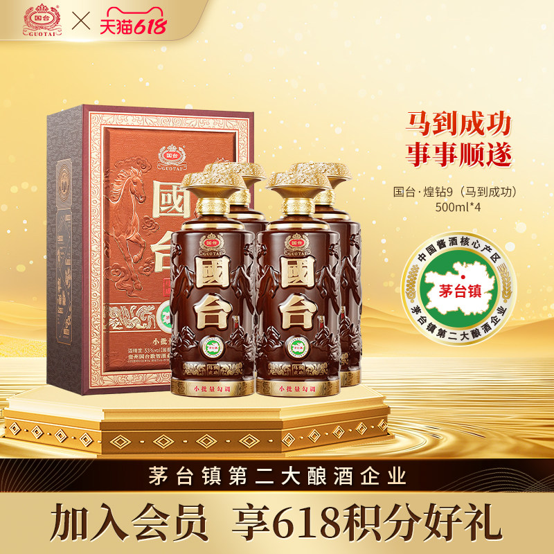 【新品】国台煌钻9马年生肖酒马到成功酱香型白酒53度500ml*4瓶