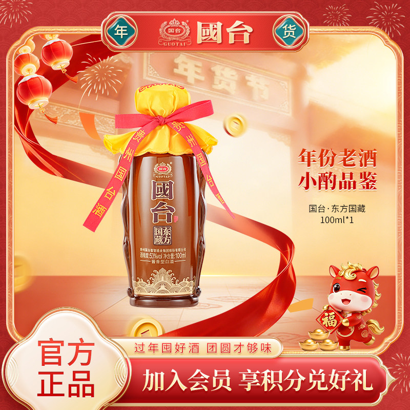 【新品】国台东方国藏53度100ml*1裸瓶装高端酱香型小酒纯粮白酒