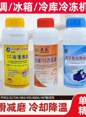 空调冰箱压缩机冷冻油R600aR22R404R134冷冻润滑机油冷库防冻机油