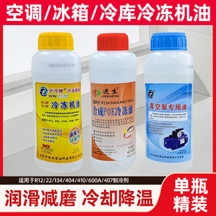 空调冰箱压缩机冷冻油R600aR22R404R134冷冻润滑机油冷库防冻机油
