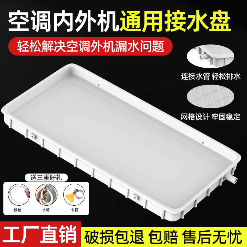 空调外机接水盘 1-5P通用排水盘 室内外机排水管 防漏水排水神器