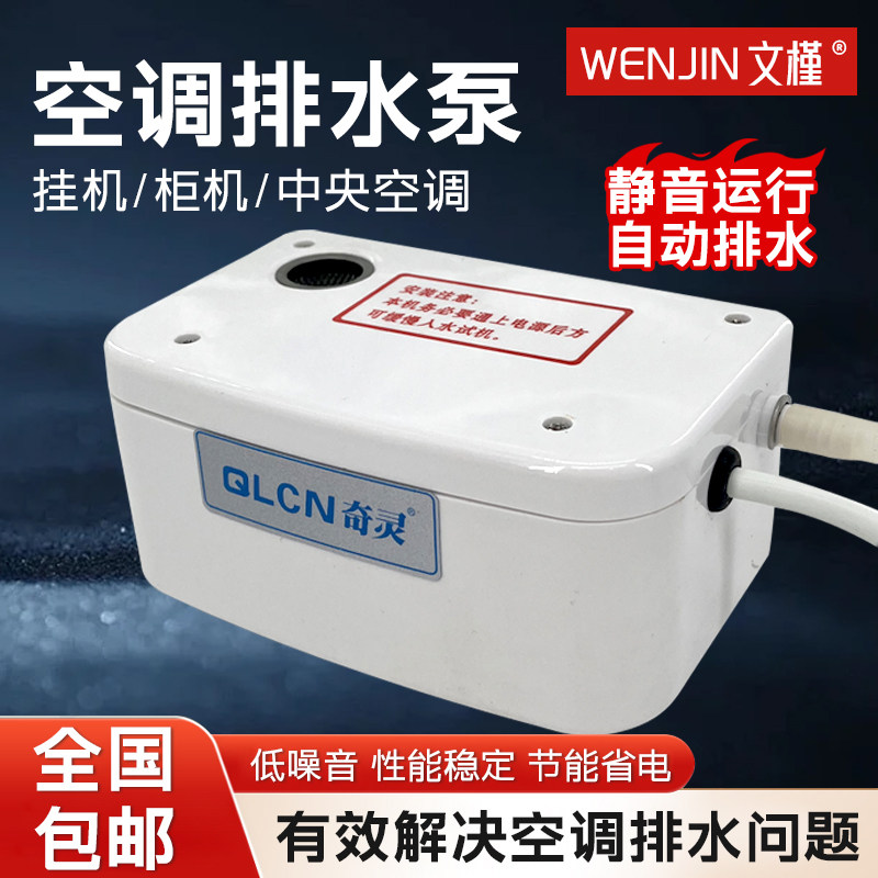奇灵空调排水泵外置抽水泵家用静音自动排水器专用冷凝水提升泵