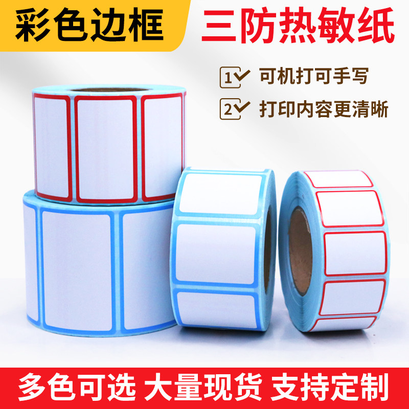 彩色三防纸带边框不干胶打印纸热敏标签60X40 30 50 80手写分类标记口取纸红色定制防水价格秤纸奶茶杯贴纸
