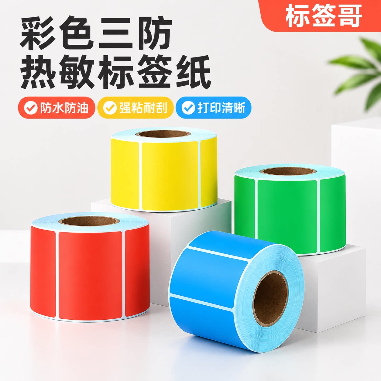 彩色热敏标签纸三防热敏纸贴纸