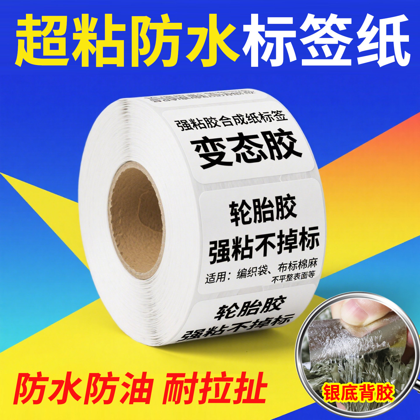 超粘强粘轮胎胶合成面标签纸不干胶80 60 40 50 30 20哑银PET编织袋布标高粘度撕不掉强胶防水防油撕不破贴纸