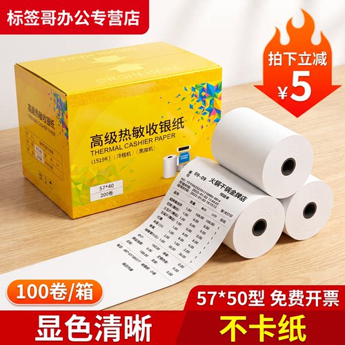 收银小票57x50热敏收银纸80x80热敏打印纸80x60m厨房超市餐厅后厨闪购秒送美团外卖小票叫号取号票据打印卷纸