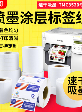 喷墨涂层标签纸适用爱普生TM-C3520/7520喷墨打印不干胶标签纸亚光合成亮光珠光膜手写快干箱贴彩色速干标签