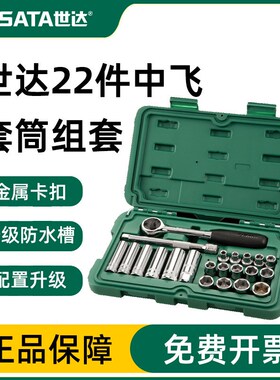 世达工具SATA中飞21件棘轮套筒扳手汽修工具套装车载工具箱09524