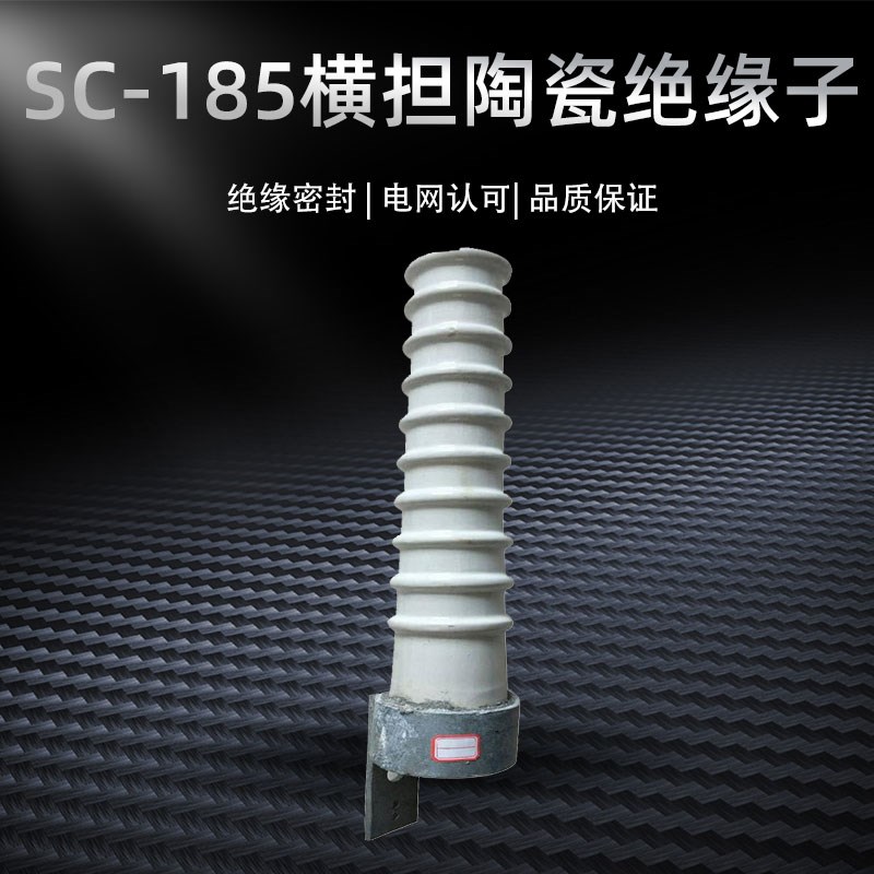 SC-185横担陶瓷绝缘子高压线路SC-210/280/380 SQ电力瓷瓶加强SD