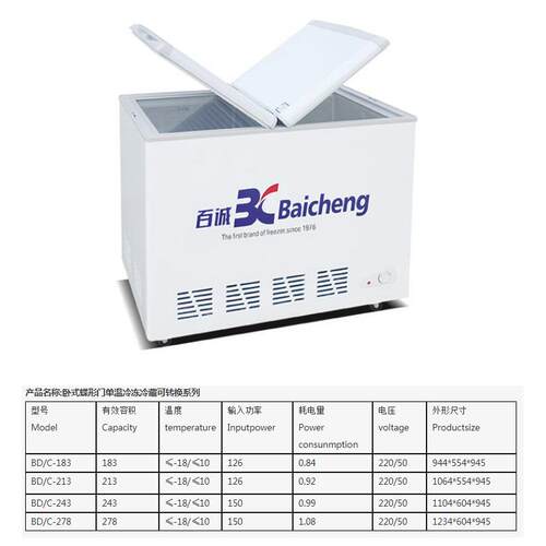 百诚 BD/C-183/213/243/278 商用卧式蝶形门单温冷冻冷藏可转换