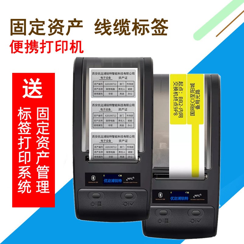 优迩便携固定资产标签机线缆不干胶热转印碳带固定资产管理系统