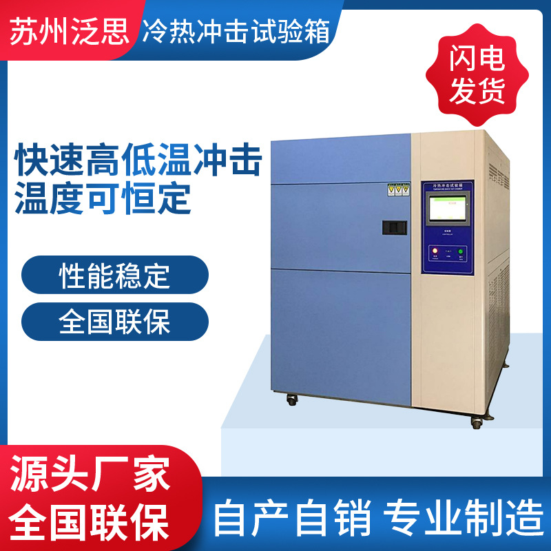 冷热冲击试验箱冷热冲击试验机高低温冲击快速温变试验机