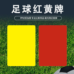 足球比赛装备红黄牌篮球手写颜色裁判专用训练筹码卡塑料卡无面值