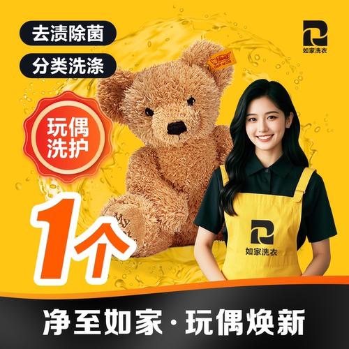 如家娃娃清洗毛绒玩偶专用专业水洗干洗去渍去污不伤材质深层洗涤