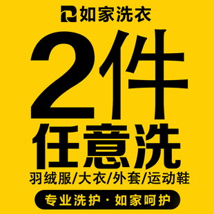 如家干洗衣服上门取件羽绒服大衣冲锋衣鞋履清洗线上干洗任洗2件