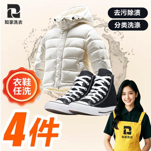 如家干洗衣服上门取件羽绒服大衣冲锋衣鞋履清洗线上干洗任洗4件