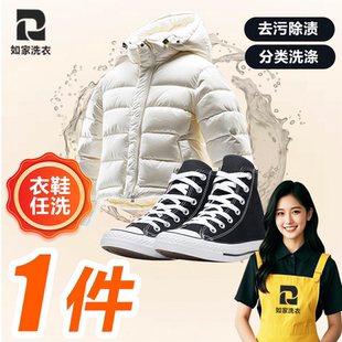 如家干洗衣服上门取件羽绒服大衣冲锋衣鞋履清洗线上干洗任洗1件