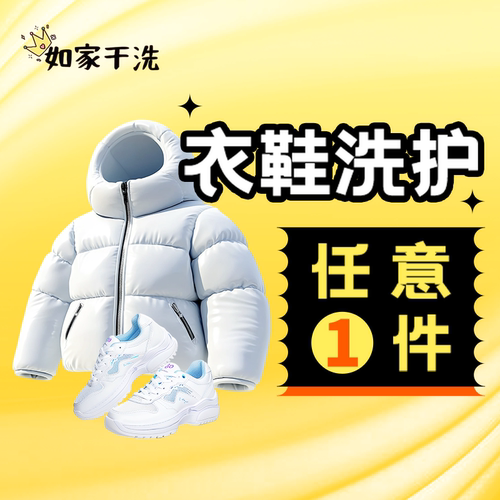 如家洗衣 干洗羽绒服上门取送 衣鞋任洗1件 外套/大衣/衣鞋清洗