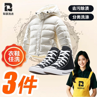 如家干洗衣鞋任洗3件上门取送 洗衣服务 运动鞋/羽绒服大衣等清洗