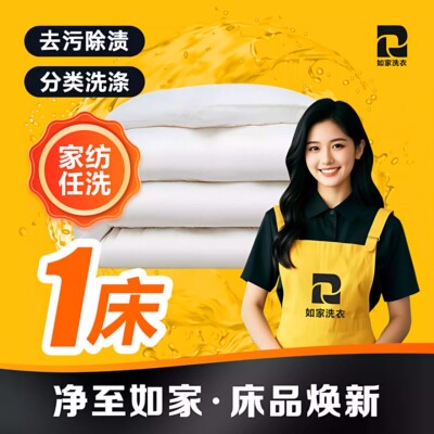 如家洗衣 被子洗护1床 羊毛被/蚕丝被/羽绒被清洗 上门取送