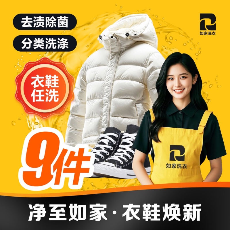 如家洗衣上门取送洗衣服务运动鞋羽绒服大衣干洗水洗衣鞋任洗9件