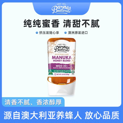 巴恩天然活性麦卢卡蜂蜜倒立装 MGO30+ 250g