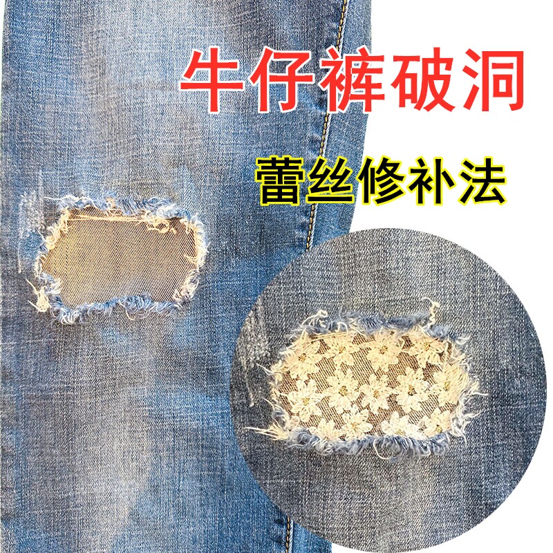 【衣修人】牛仔裤破洞蕾丝修补贴