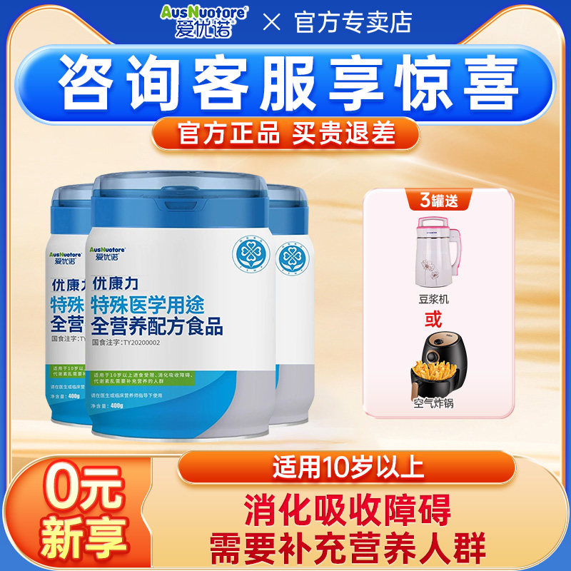 爱优诺优康力特殊医学用途特医食品全营养配方奶粉营养素400g*3罐