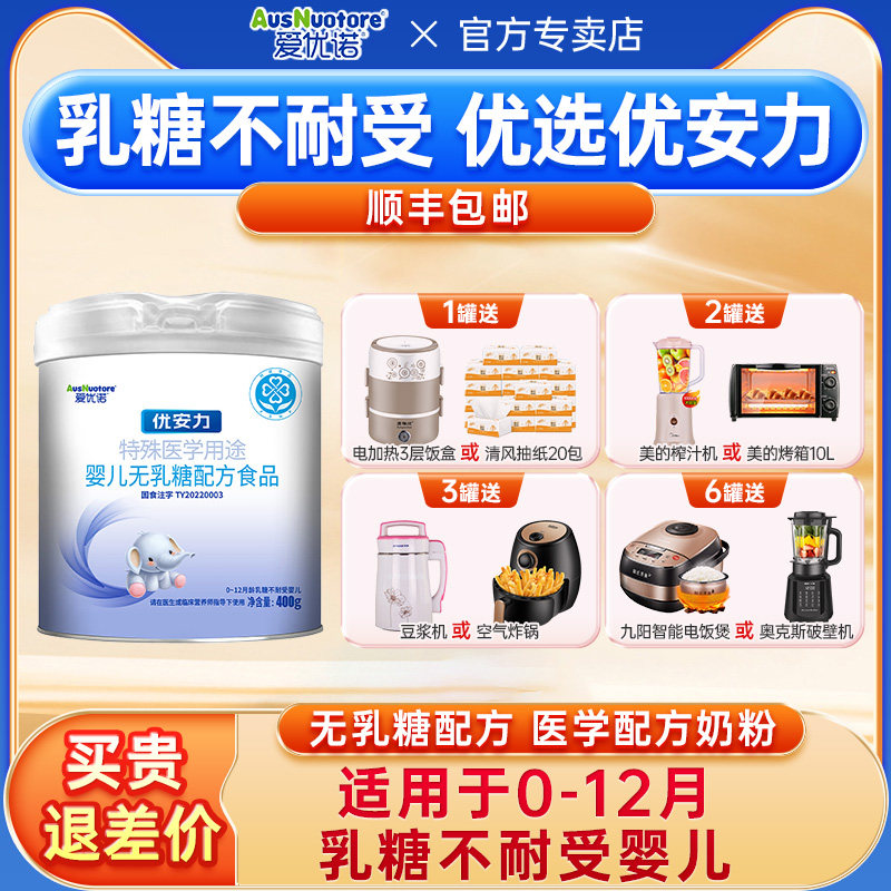 爱优诺优安力特殊医学用途婴儿无乳糖配方食品乳糖不耐受400g