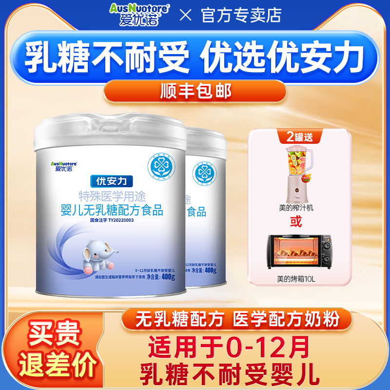 爱优诺优安力特殊医学用途婴儿无乳糖配方食品乳糖不耐受400g*2罐