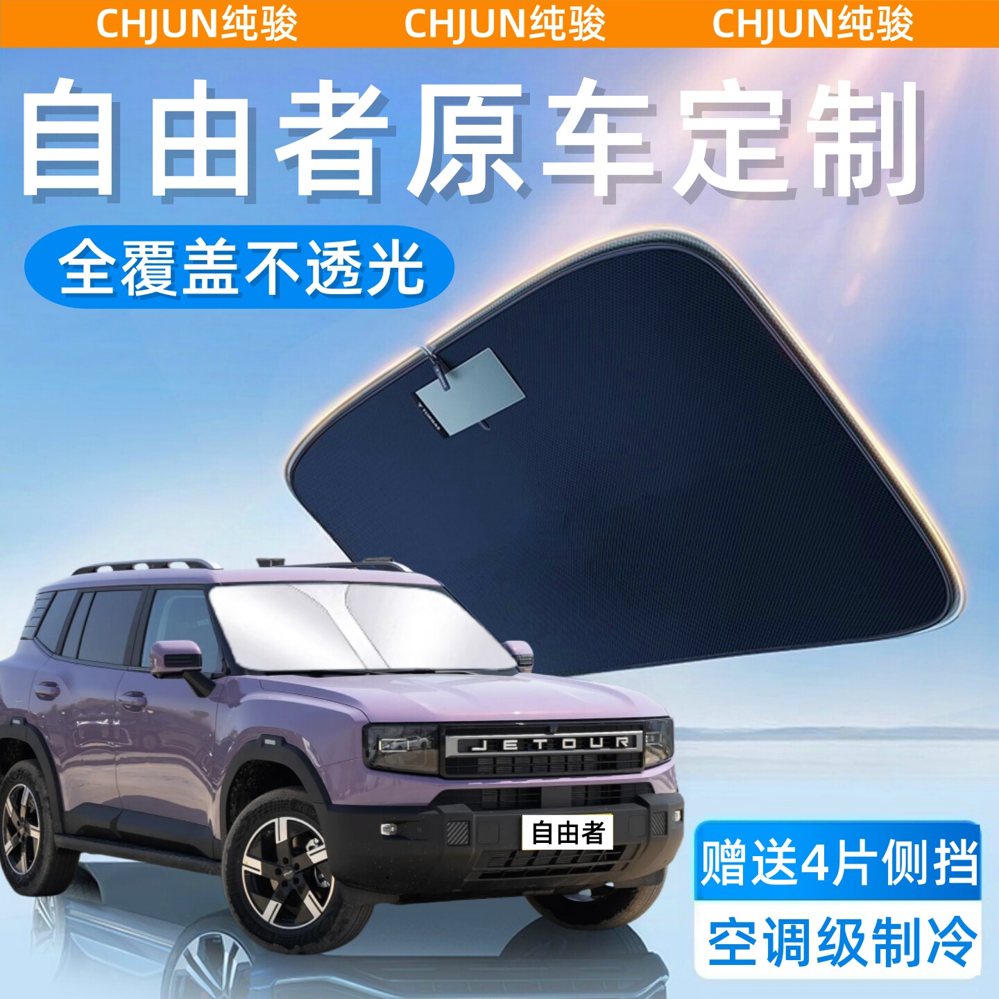 捷途自由者专用汽车防晒隔热遮阳挡车窗遮阳帘前挡风玻璃遮阳伞板
