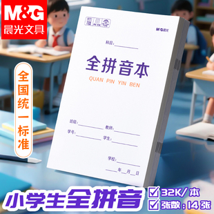 晨光拼音本32k作业本子小学生专用作文语文本初中生英文笔记本批发双胶纸练习本薄3加厚数学一年级二三作业本