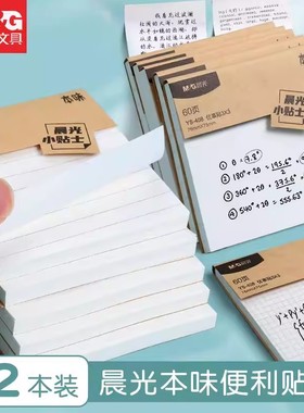 晨光小巧便携便利贴本味系列白色5本装简约口袋便签本学生方格空白内页记事本提醒标注便条标签贴纸可撕n次贴