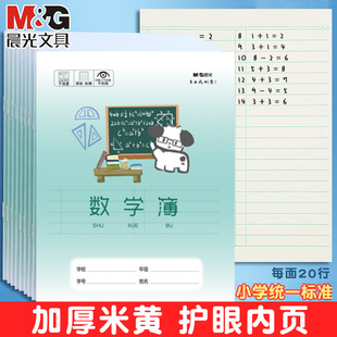 晨光卡通封面数学本分栏24K小学生错题算数专用作业本加厚一年级二年级三年级四年级纠错练习簿批发本子护眼