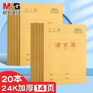 晨光牛皮纸课文本24K小学生一年级二年级三年级四年级课堂方格语文作业本子批发簿誊写摘抄范文背诵默写护眼