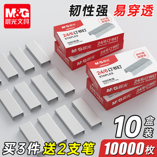 6通用12号钉书针统一装 晨光订书钉24 订书机钉子订书订办公文具用品订书器订书针小号定不锈钢钉书钉 10盒