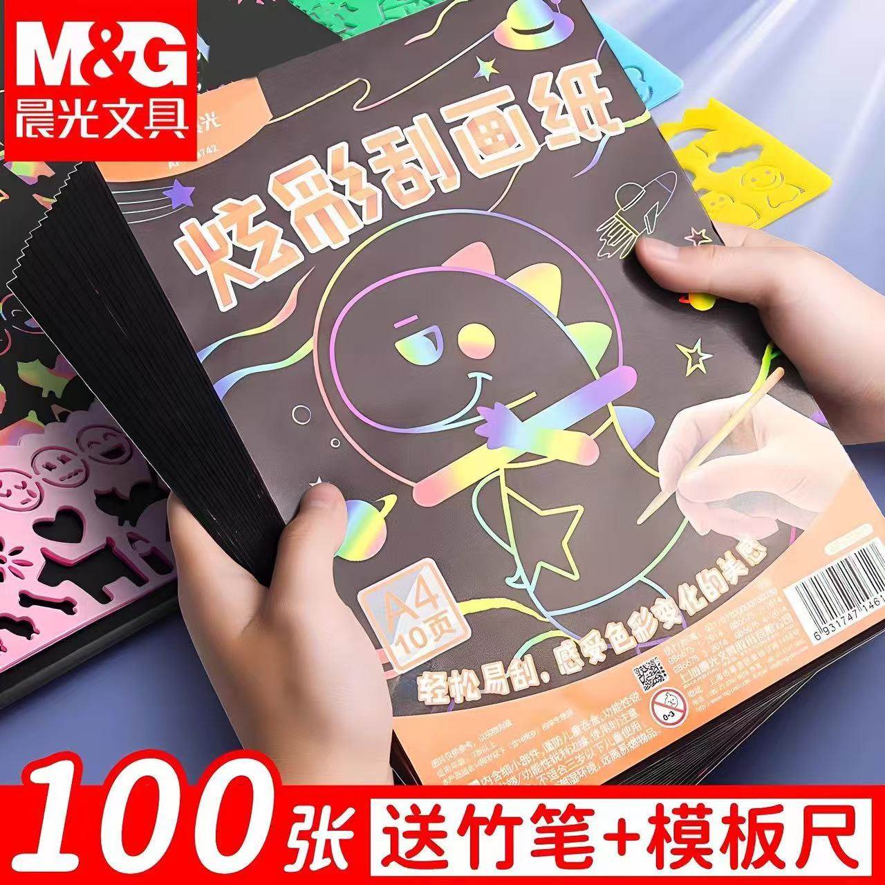 晨光炫彩刮画纸a4黑色画画纸16k彩色涂鸦纸儿童刮刮画本小学生刮花画纸美术创意绘画刮蜡纸变色幼儿园沙画纸