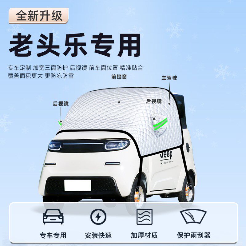 精选老头乐电动三轮车遮雪挡罩防霜防雪代步前挡风玻璃车衣车罩四