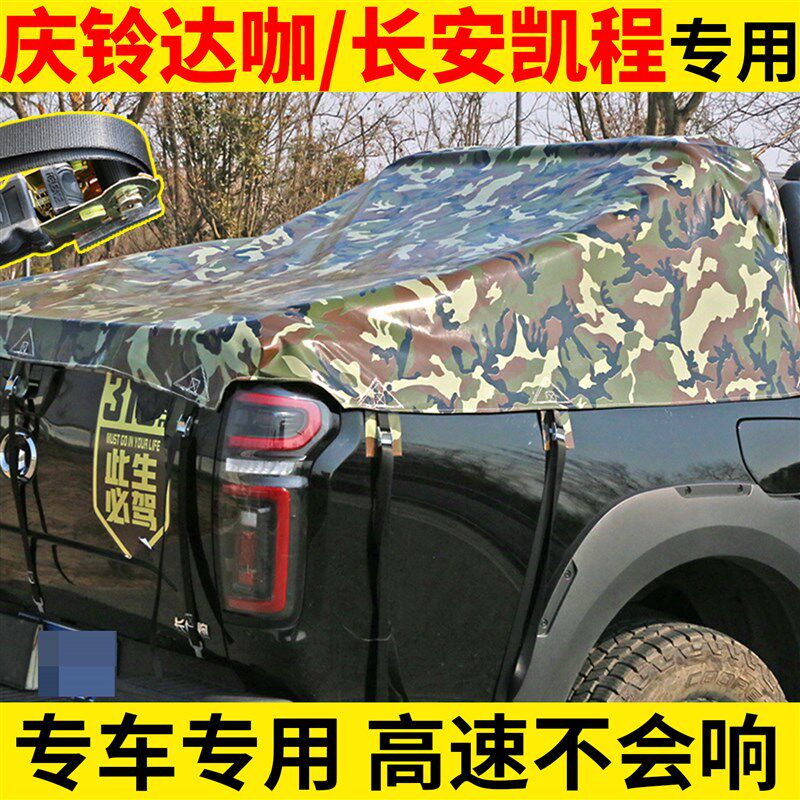 庆铃达咖长安凯程皮卡车篷布后箱帐篷加厚防雨布轻薄防水布遮阳布