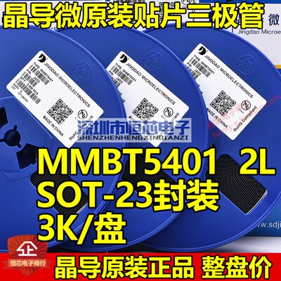 晶导微贴片三极管2N5401 MMBT5401 2L 0.6A/150V SOT23 NPN 3K/盘