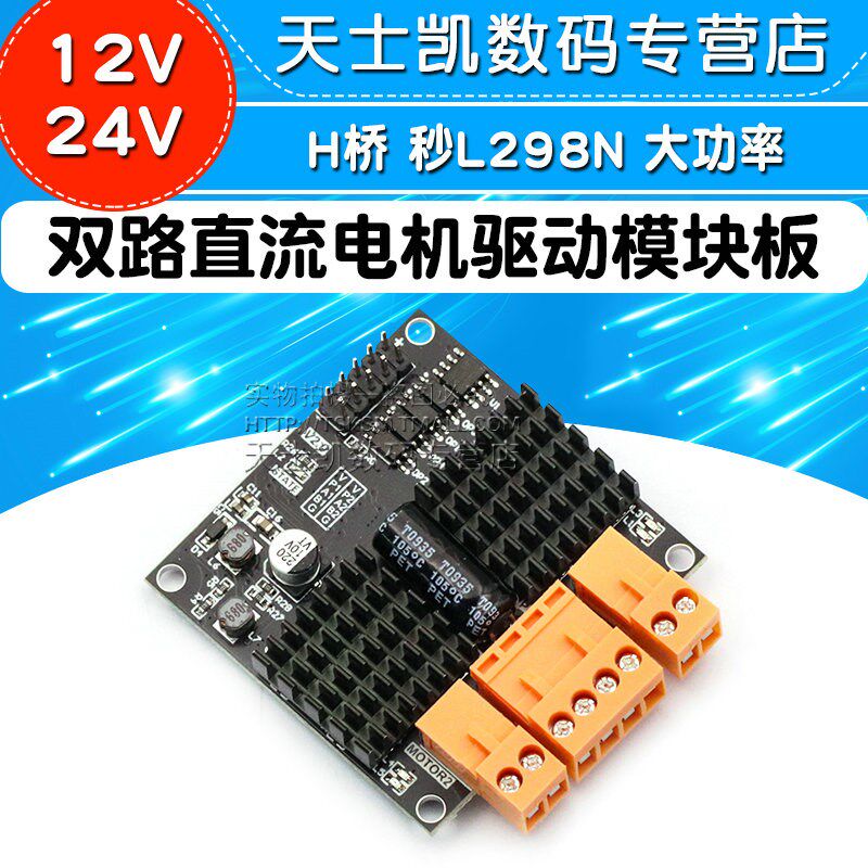 12V24V 12A 双路直流电机驱动模块板器模块 H桥 大功率秒L298N