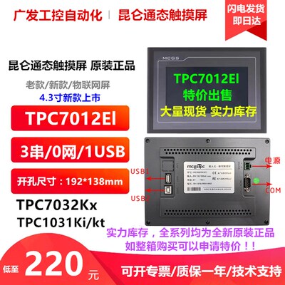 昆仑通态触摸屏mcgs7 10寸TPC70Ex 32Kx21Nt72Gi21Et22Ki12Ei10Kt