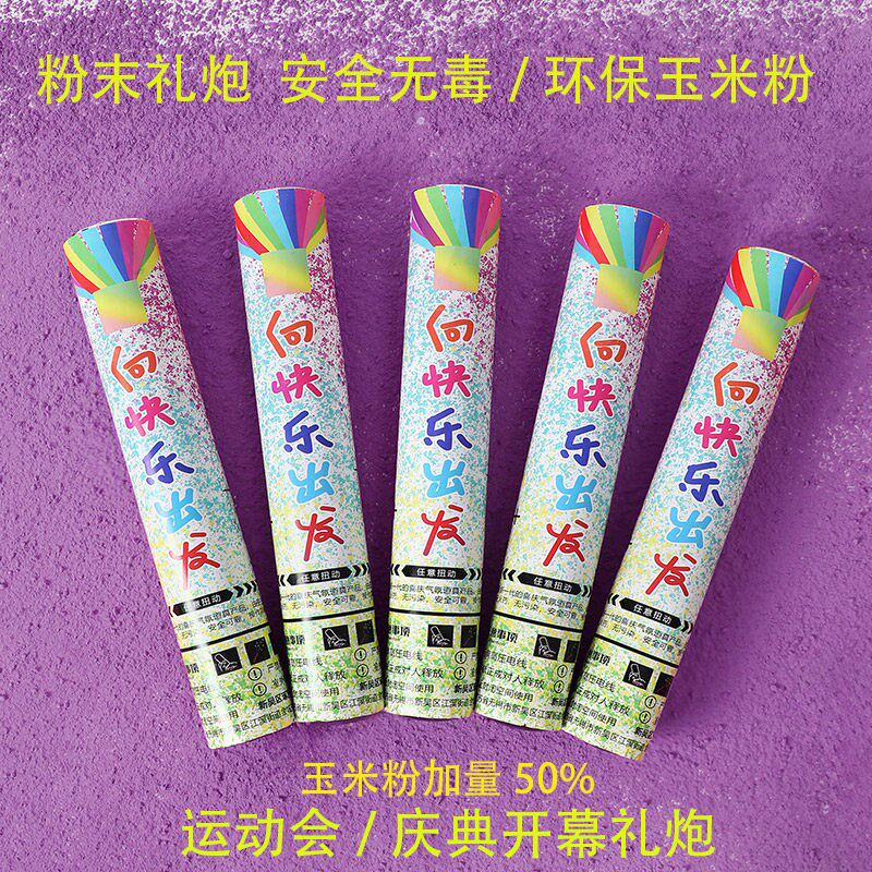 彩虹跑礼炮向快乐出发礼花筒毕业典礼运动会玉米粉礼花炮节日礼花