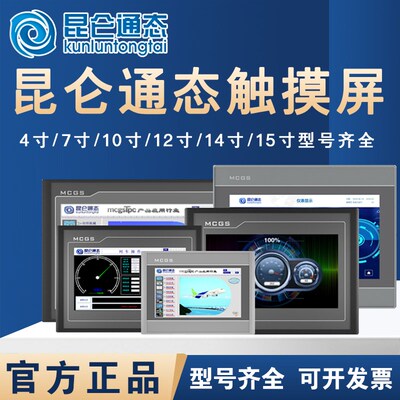 MCGS昆仑通态触摸屏E系列7寸TPC7012El/Ew/7022Ex/Ew/7022Et/Ei