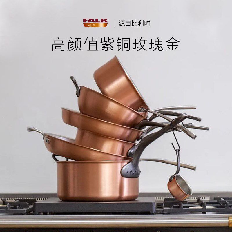 比利时进口Falk铜制汤锅燃气灶单柄小煮锅 无涂层辅食锅热奶锅
