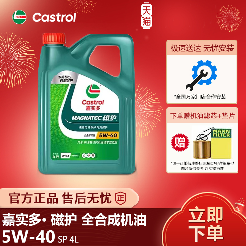 正品嘉实多磁护5W40全合成机油