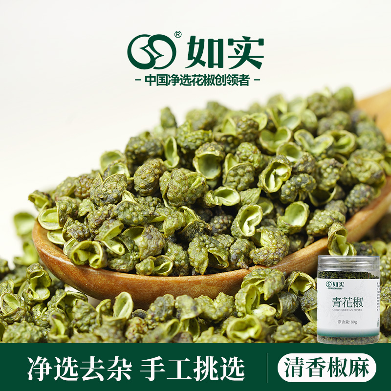 如实青花椒香料调味品