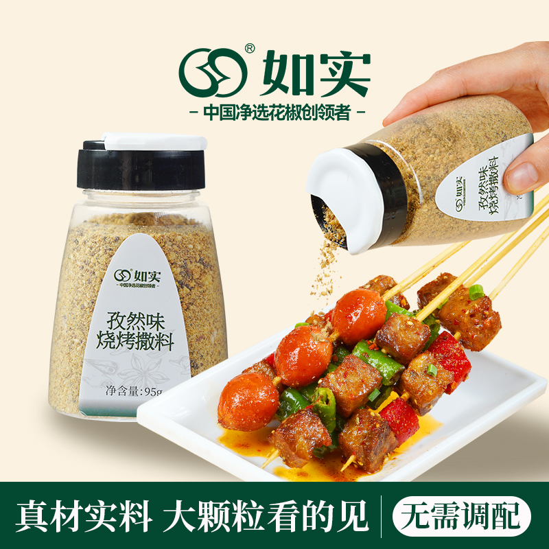 如实孜然风味烧烤撒料烤肠烙锅烤肉烧烤调料撒料五香粉干碟蘸料