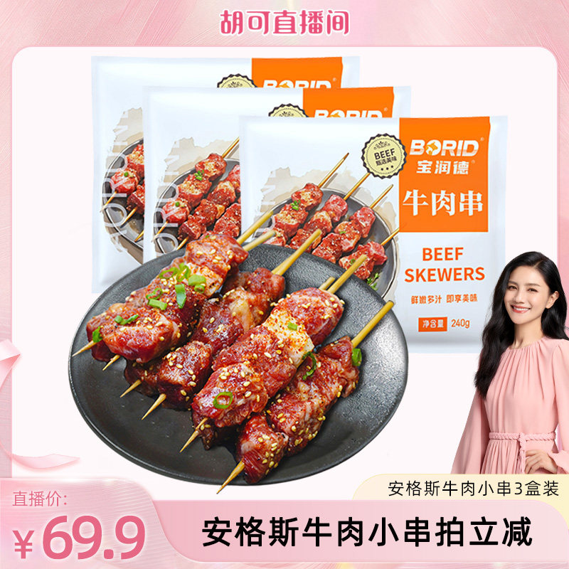 宝润德安格斯牛肉小串烤串食材